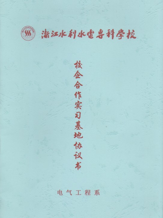 联测与浙江水利水电携手共建大学生实习基地