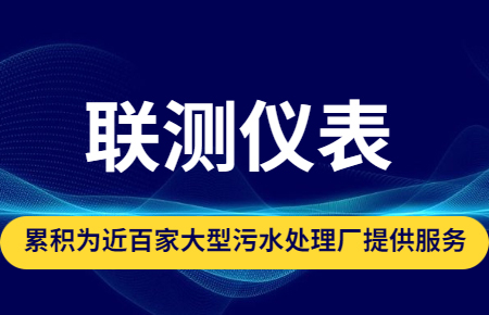 联测仪表|累积为近百家大型污水处理厂提供服务